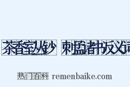 茶香室丛钞·刺孟诸书反义词是什么意思的图片
